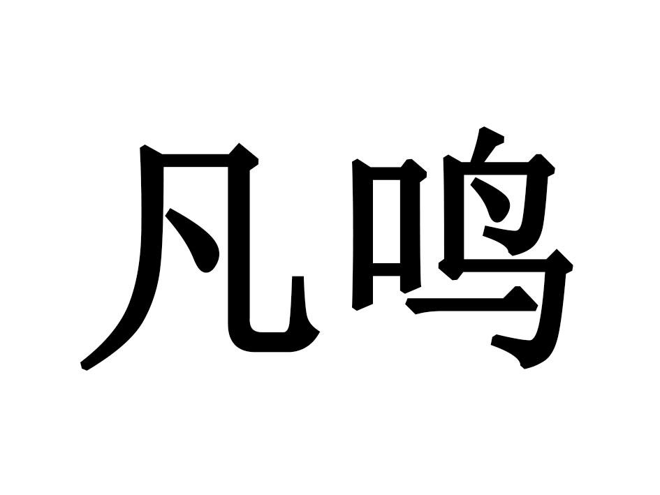 凡鸣