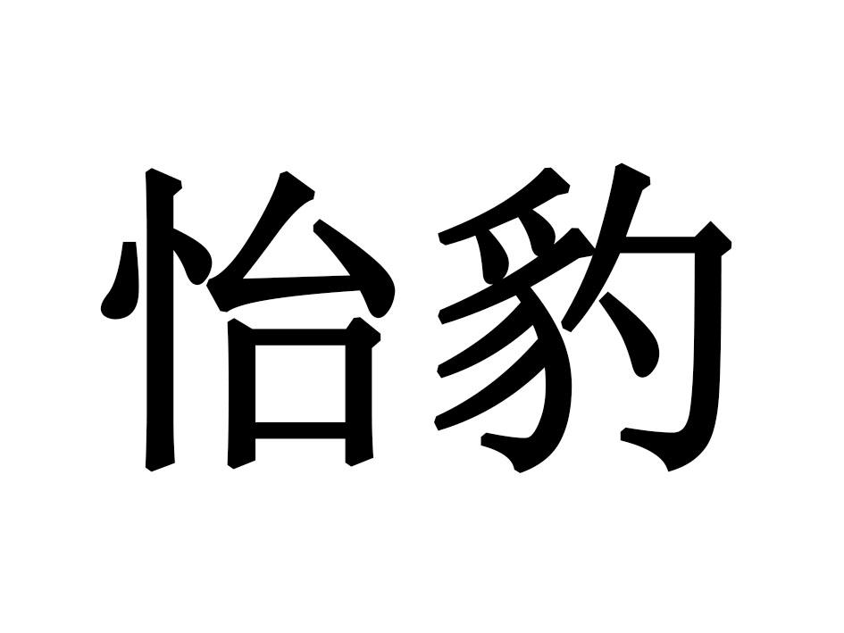 怡豹