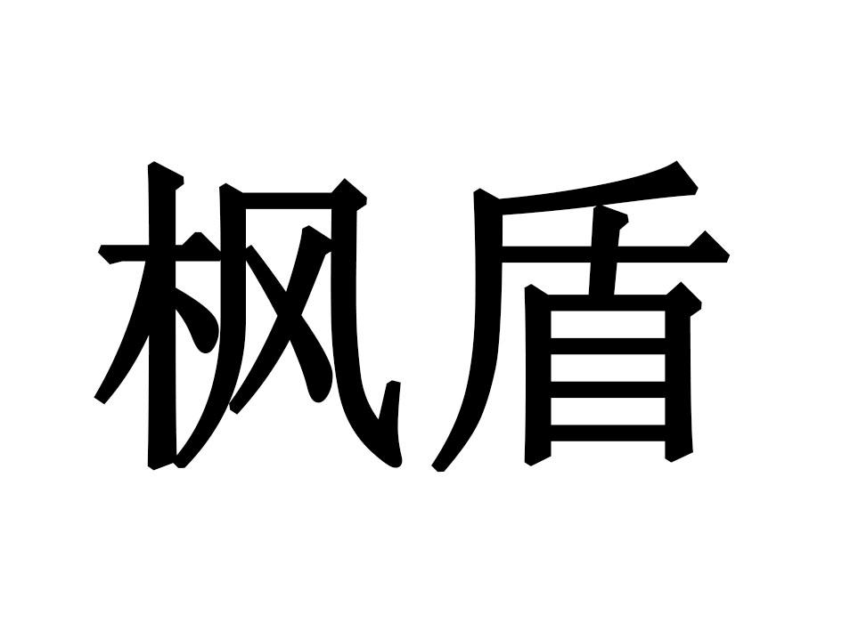 枫盾