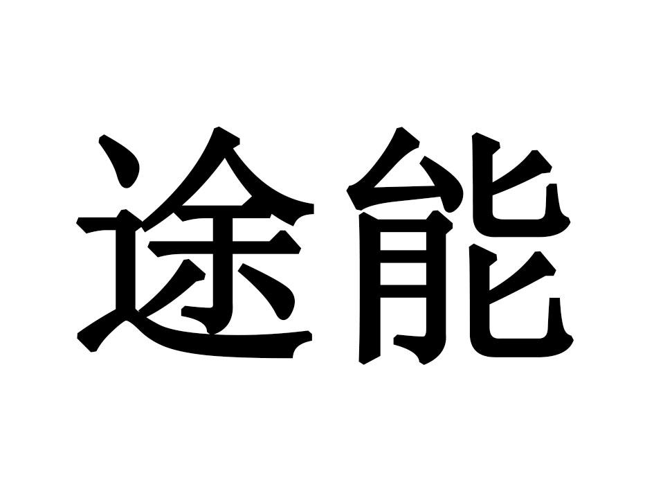 途能