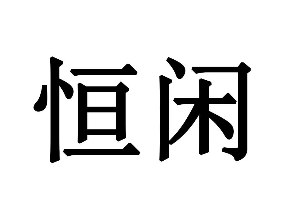 恒闲