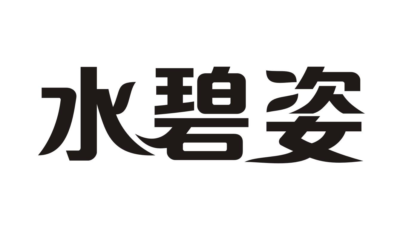 水碧姿