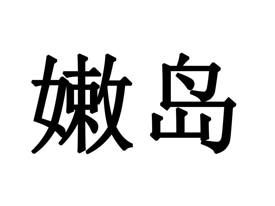 嫩岛