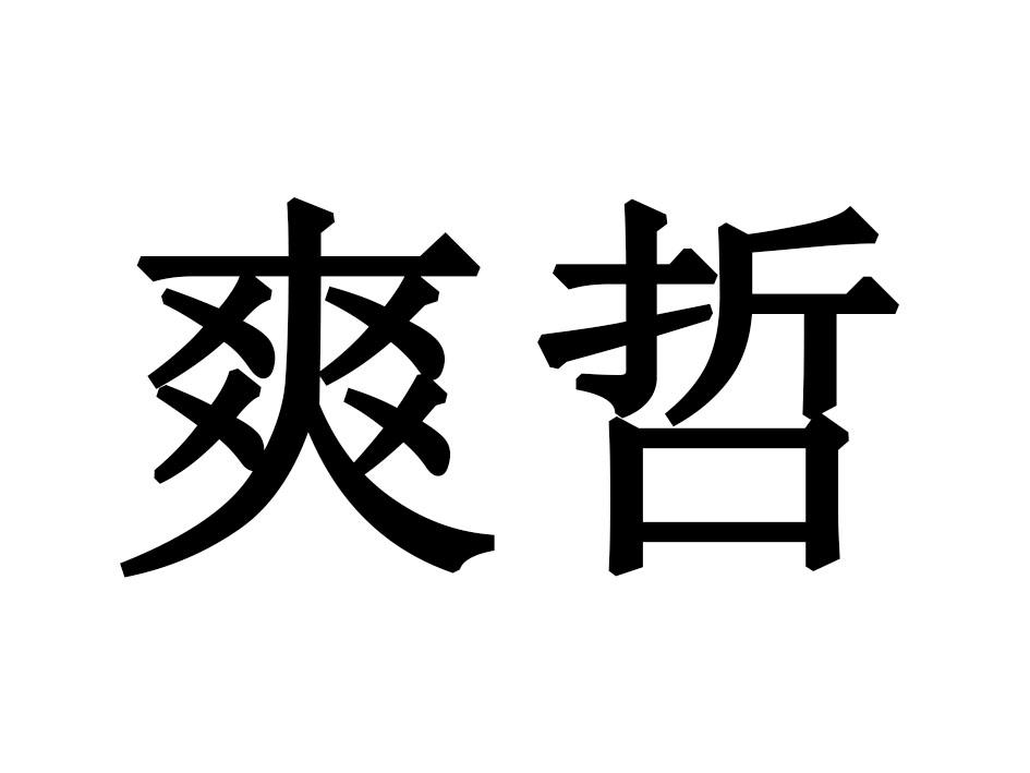 爽哲
