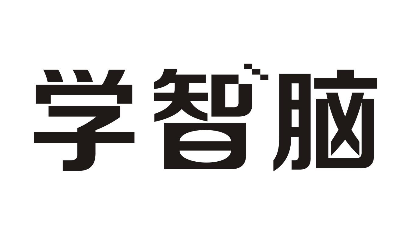 学智脑