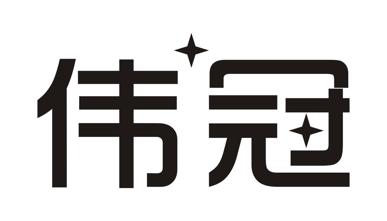伟冠
