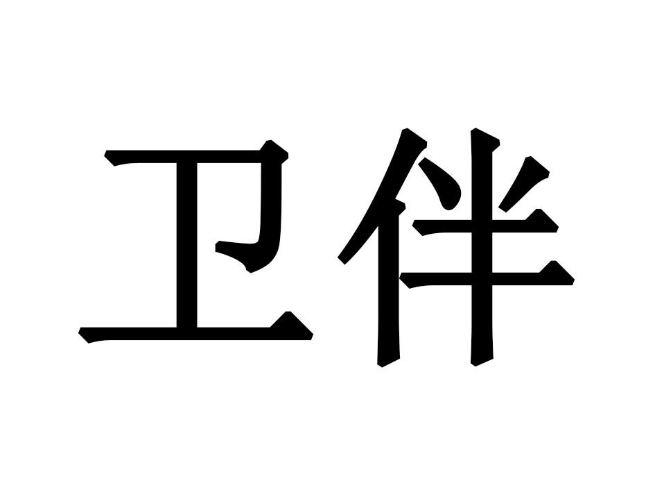卫伴