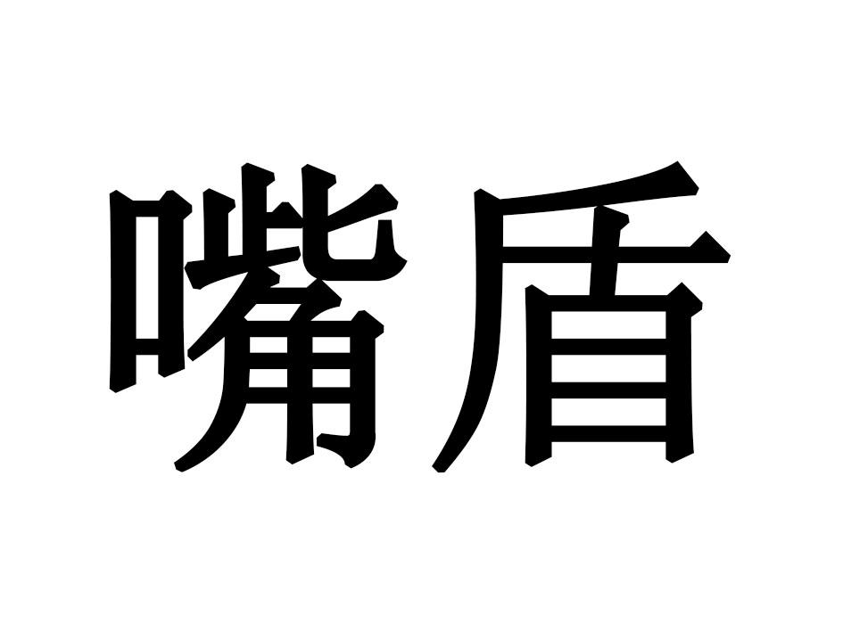 嘴盾
