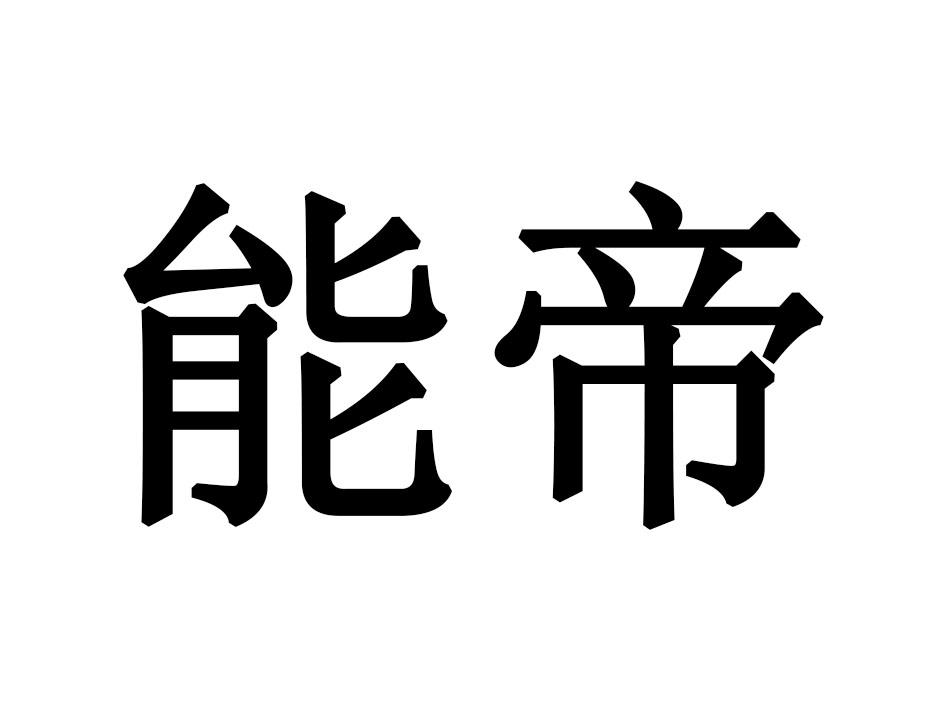 能帝