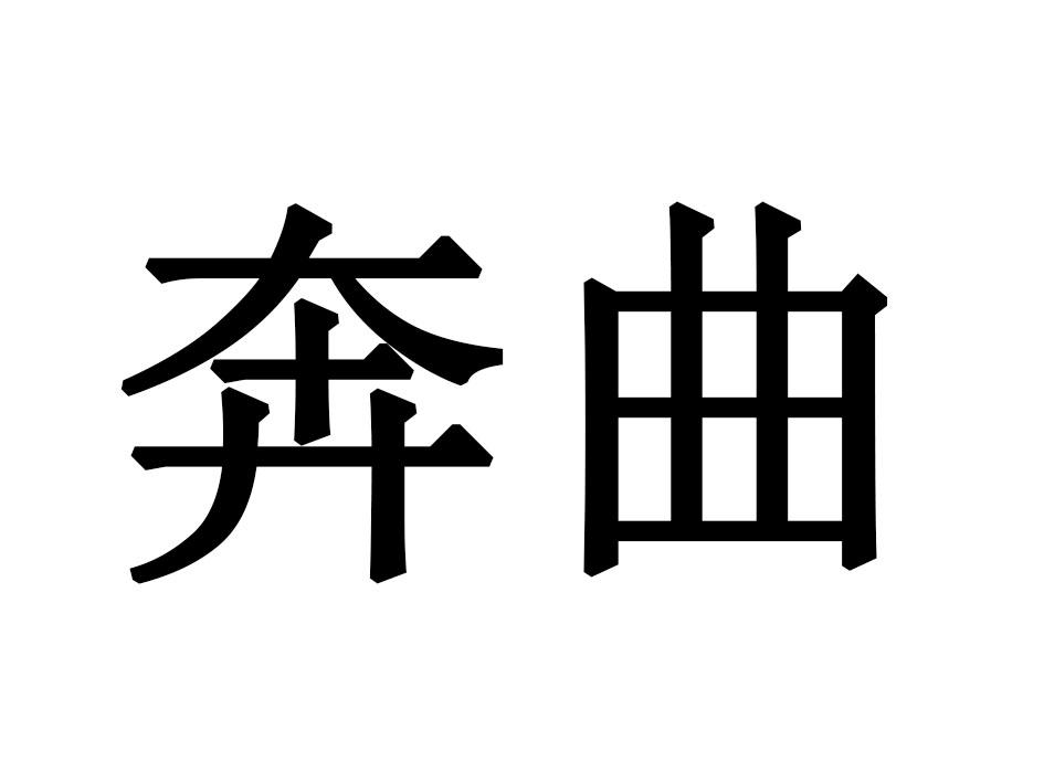 奔曲