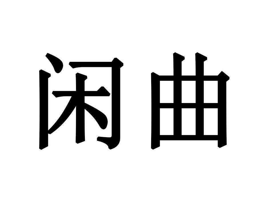 闲曲