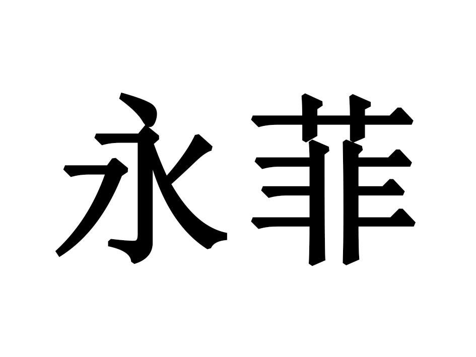 永菲
