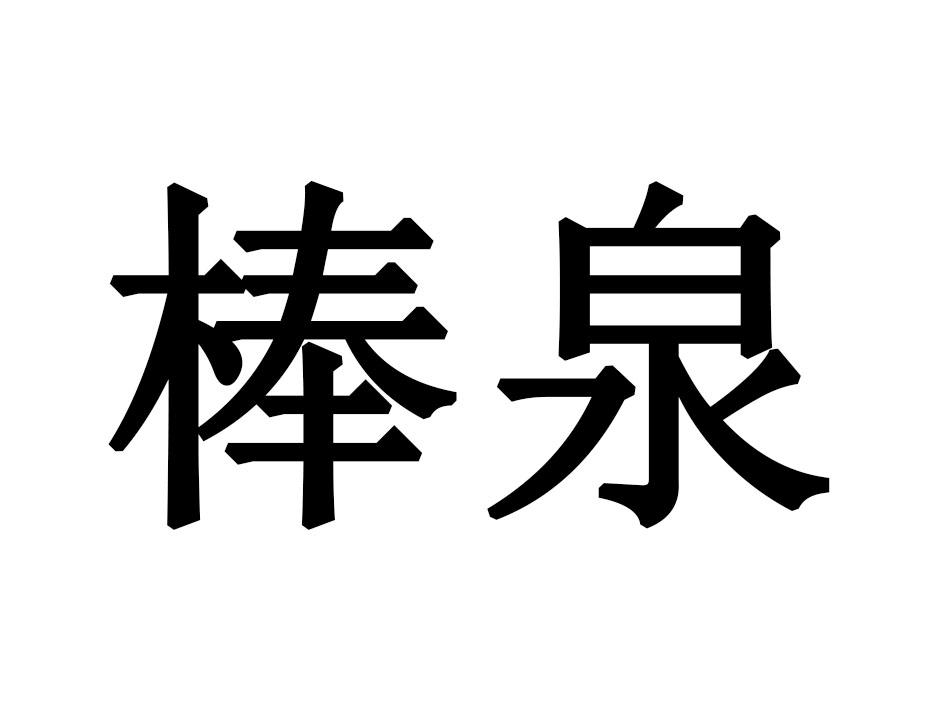棒泉