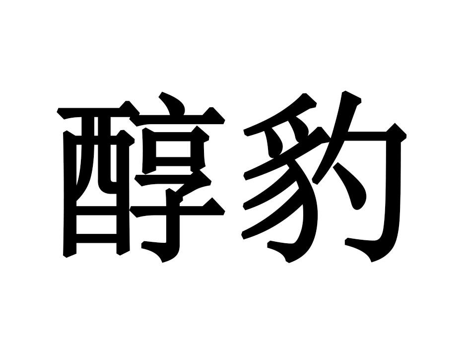 醇豹