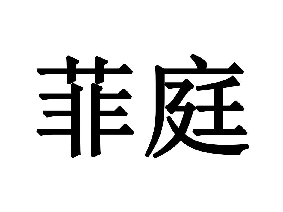 菲庭