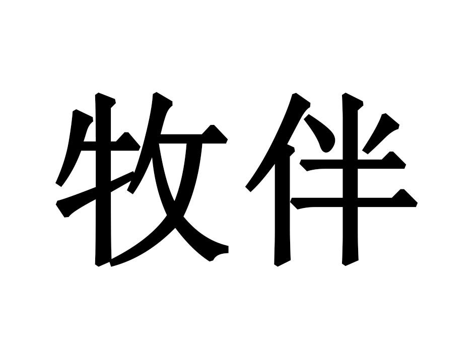 牧伴