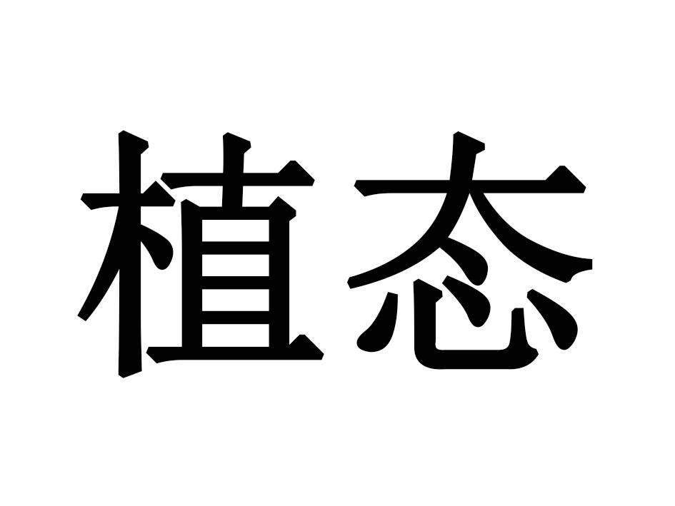 植态