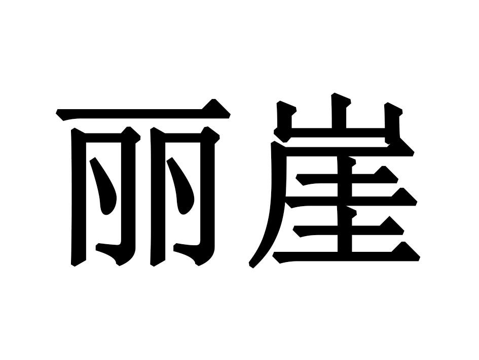丽崖