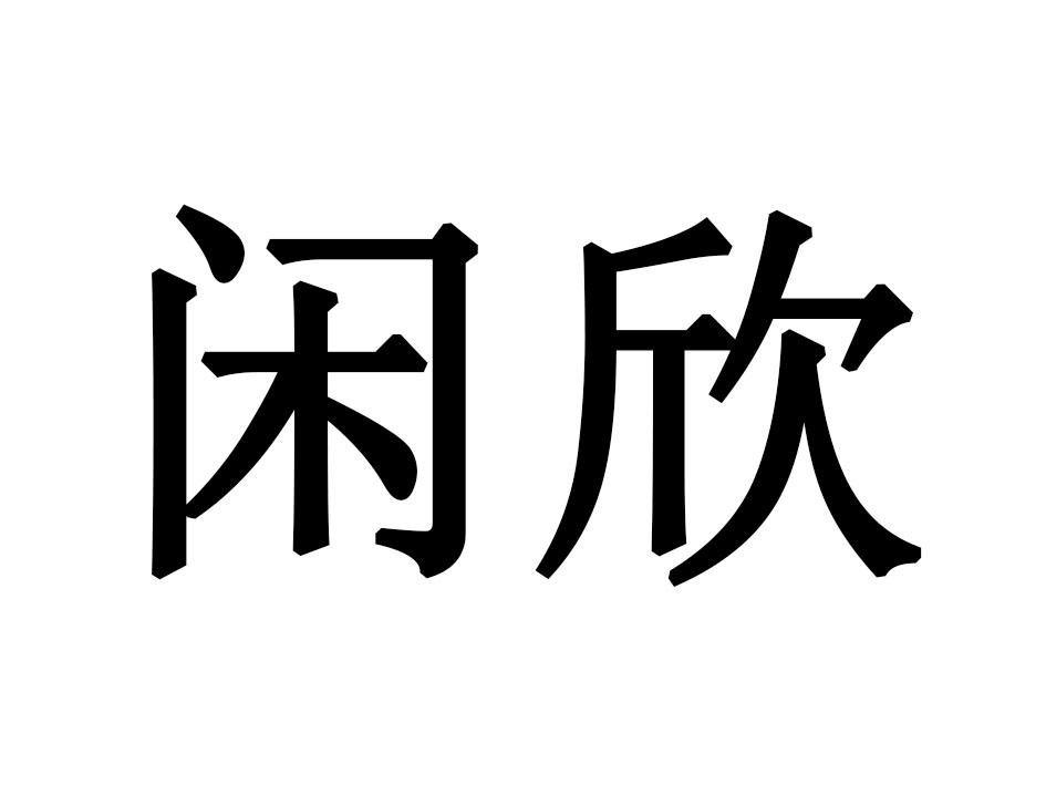 闲欣