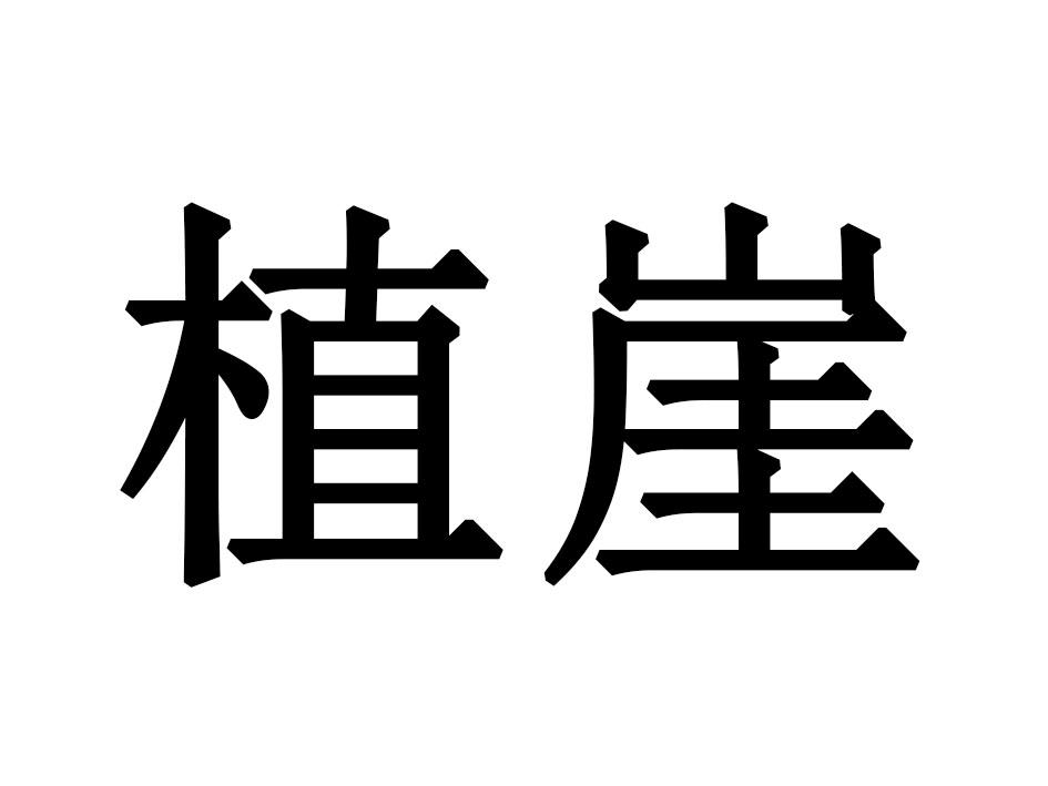 植崖