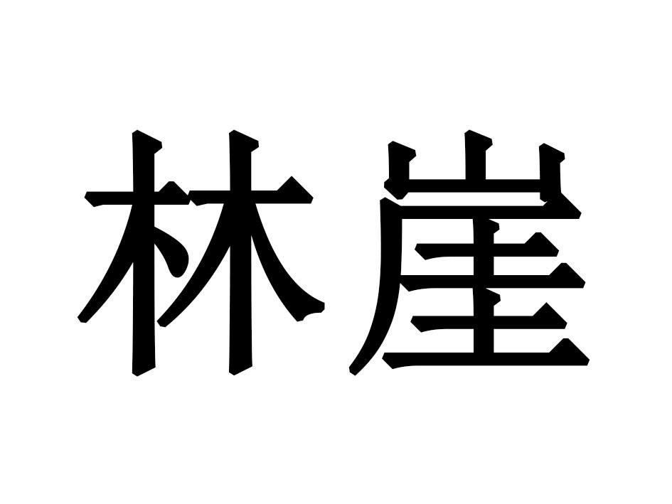 林崖