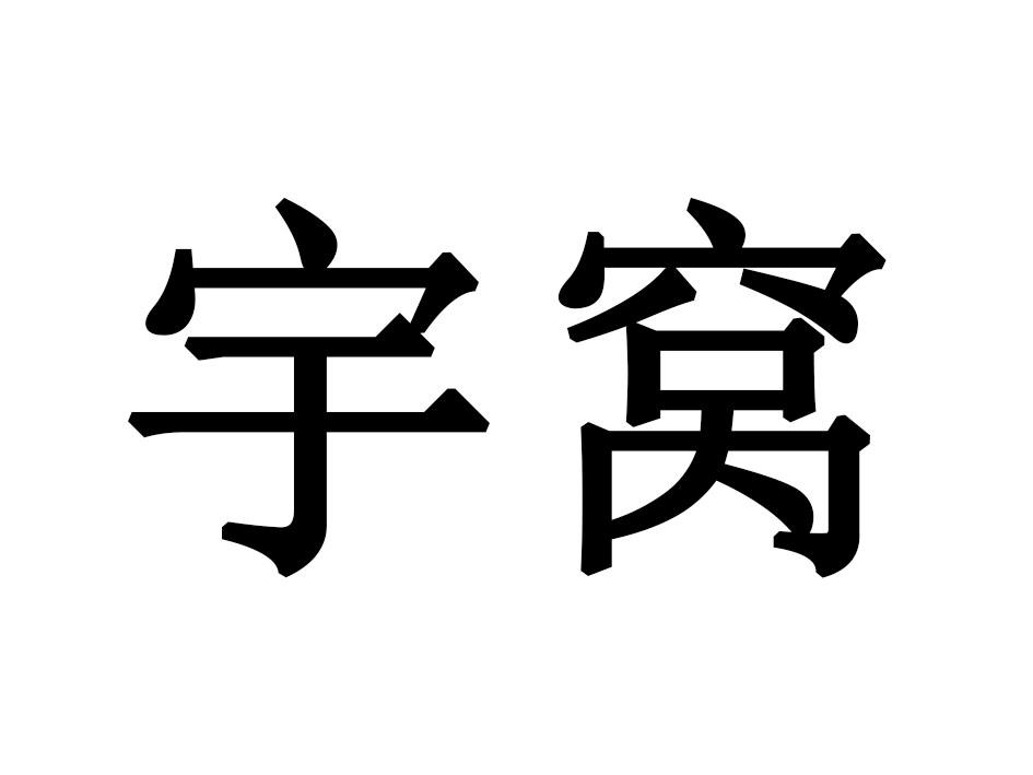 宇窝