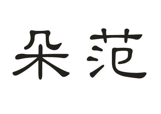 朵范