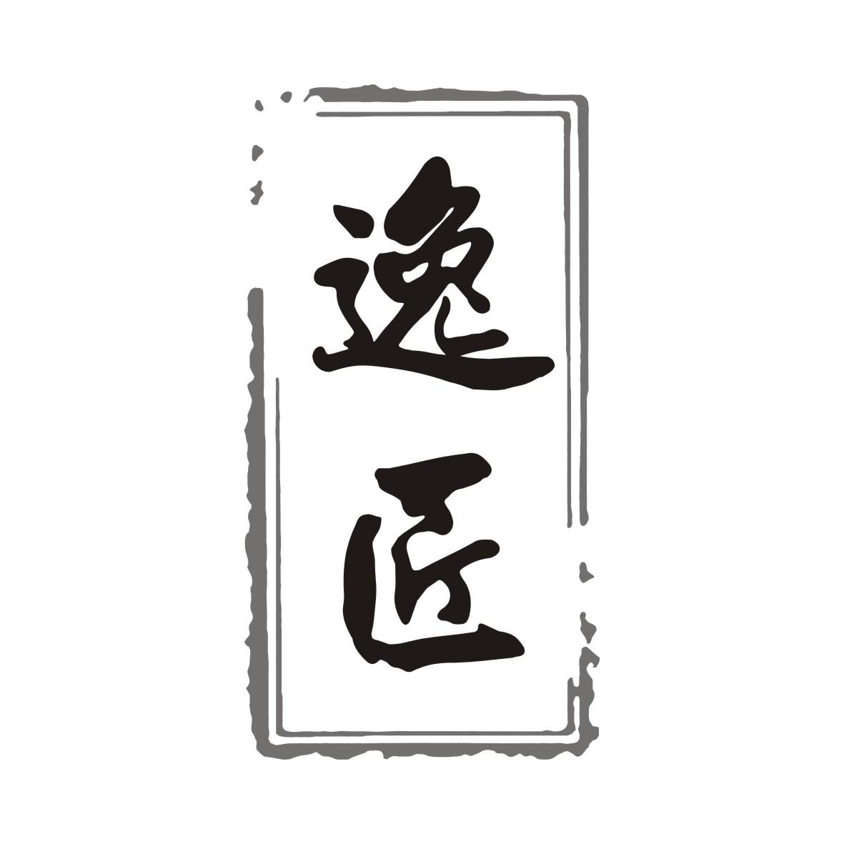 逸匠