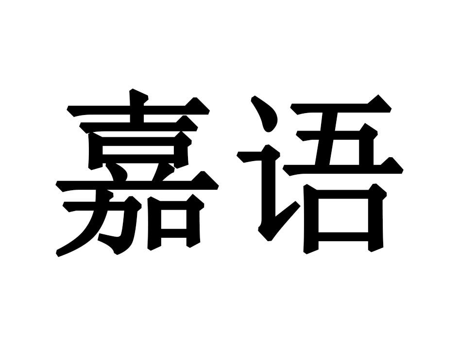 嘉语