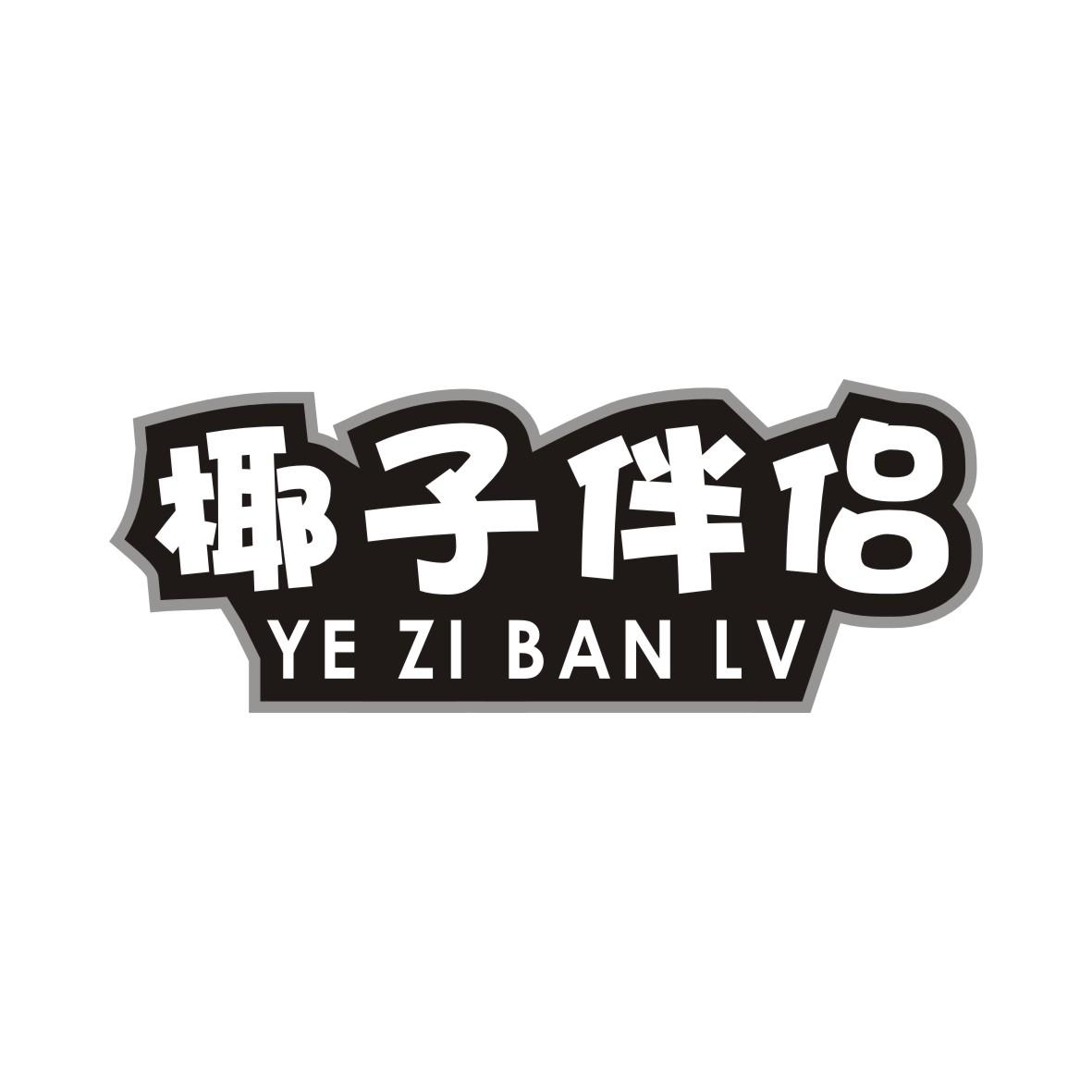 椰子伴侣YEZIBANLV