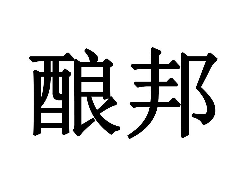 酿邦