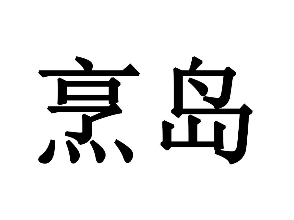 烹岛