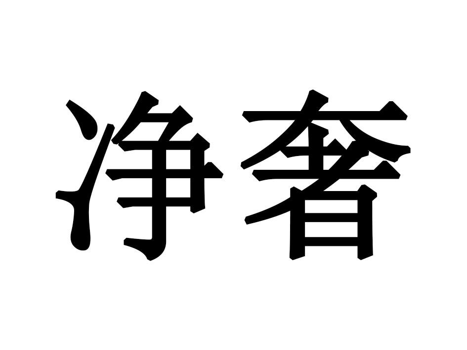 净奢