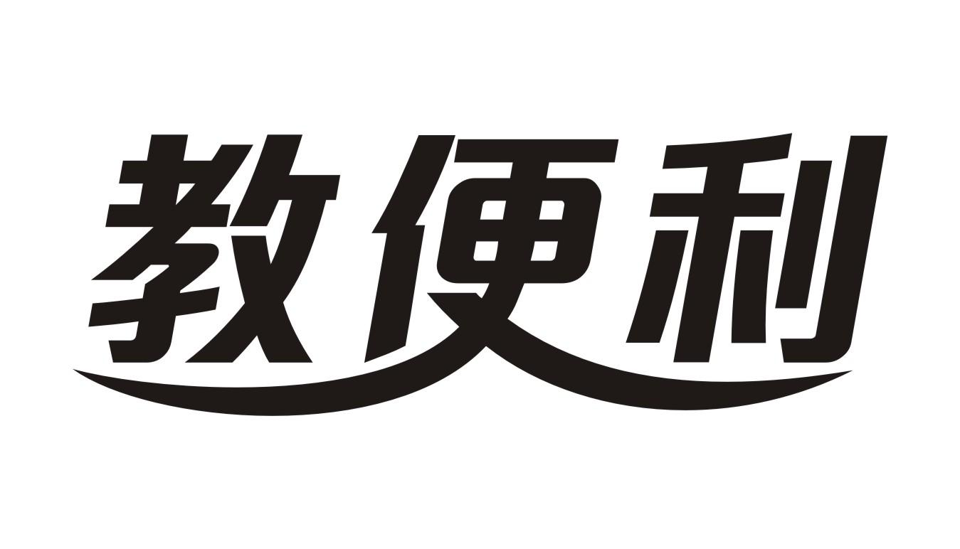 教便利