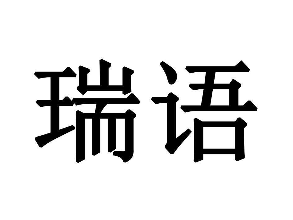 瑞语