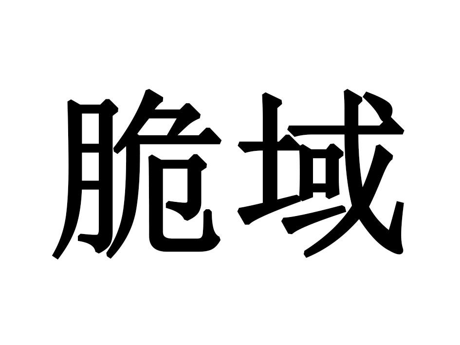 脆域