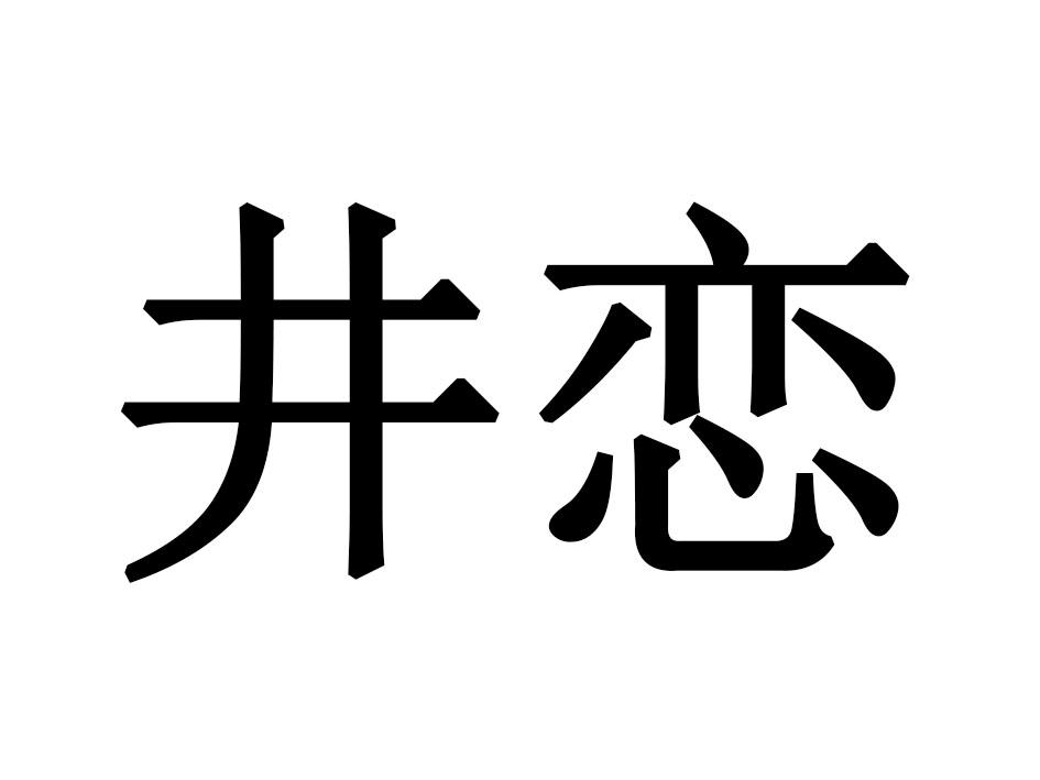 井恋