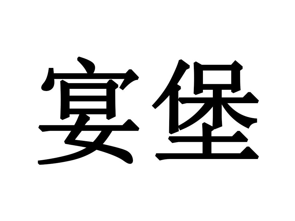 宴堡
