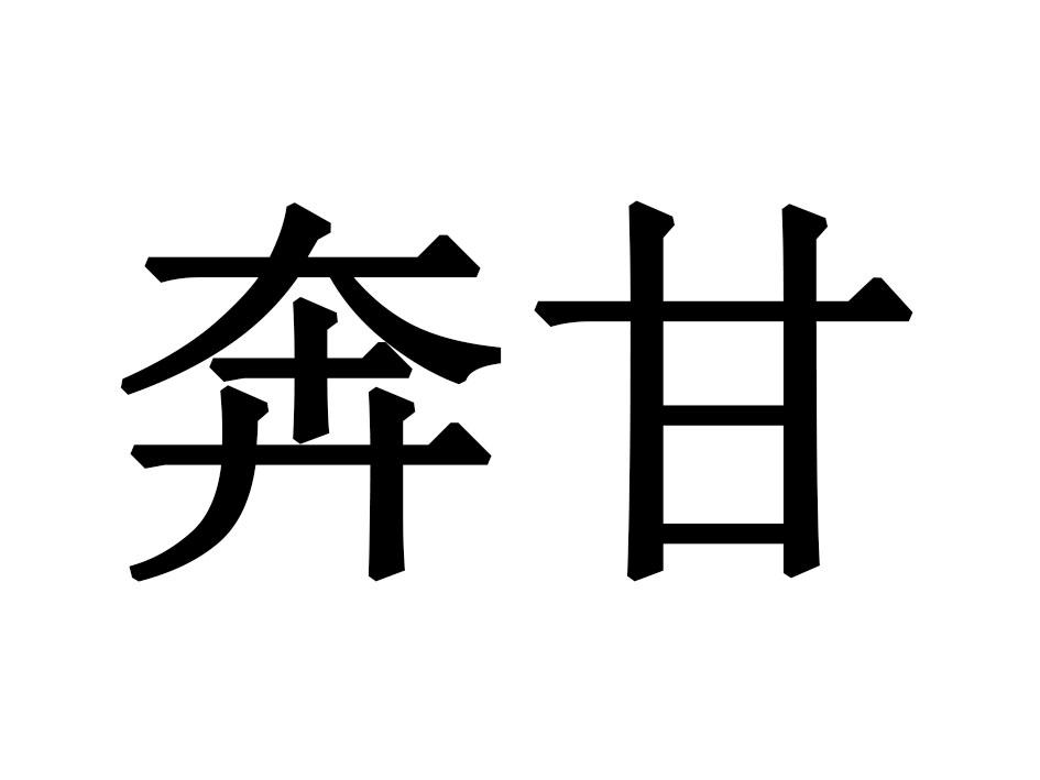 奔甘