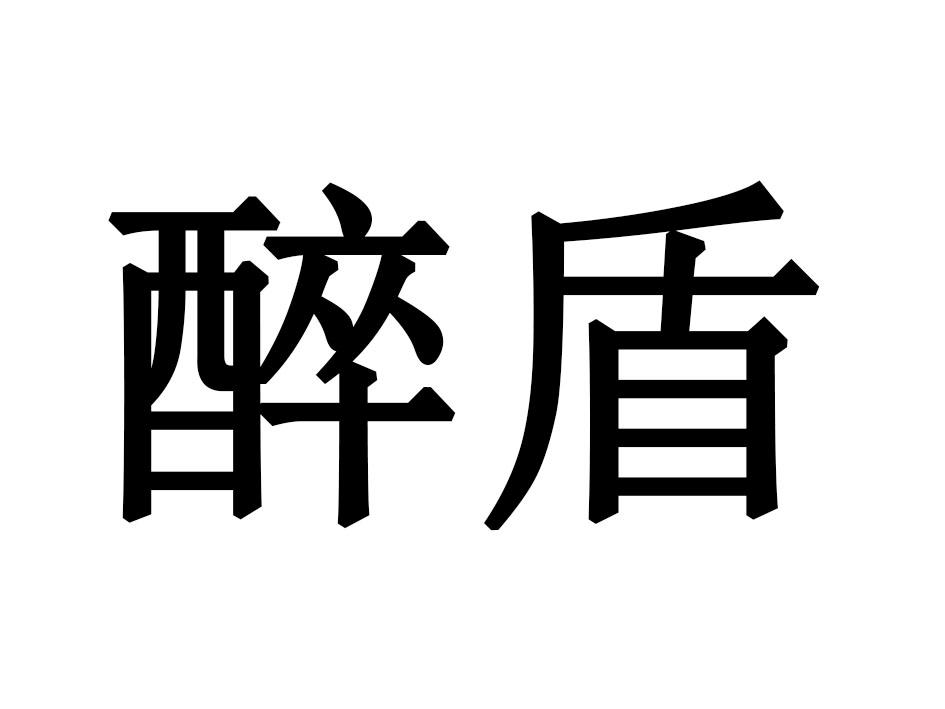 醉盾