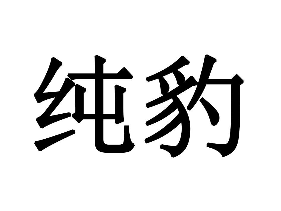 纯豹