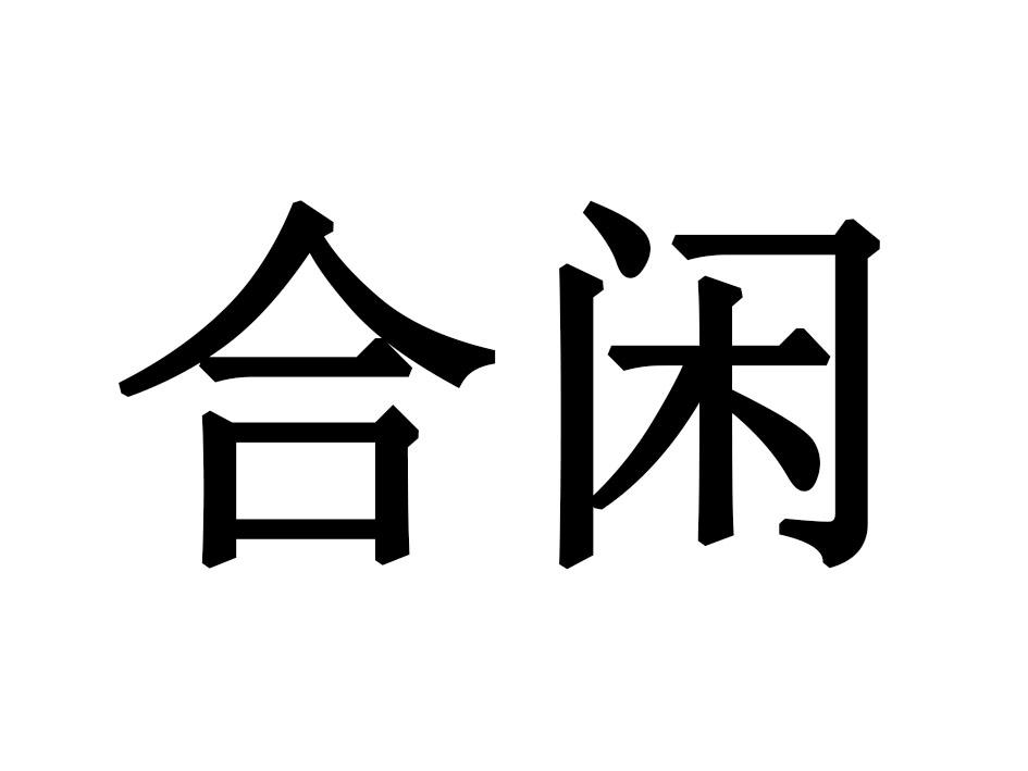 合闲