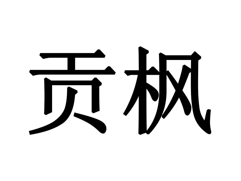 贡枫