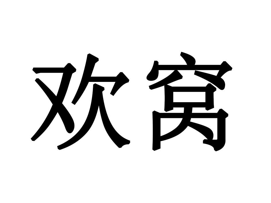欢窝