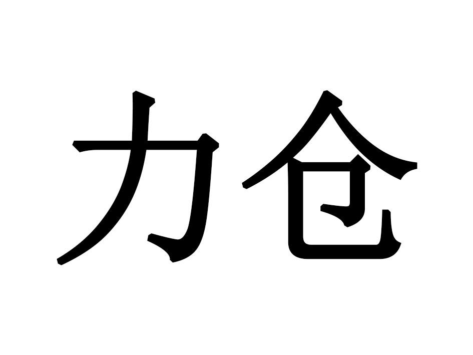 力仓