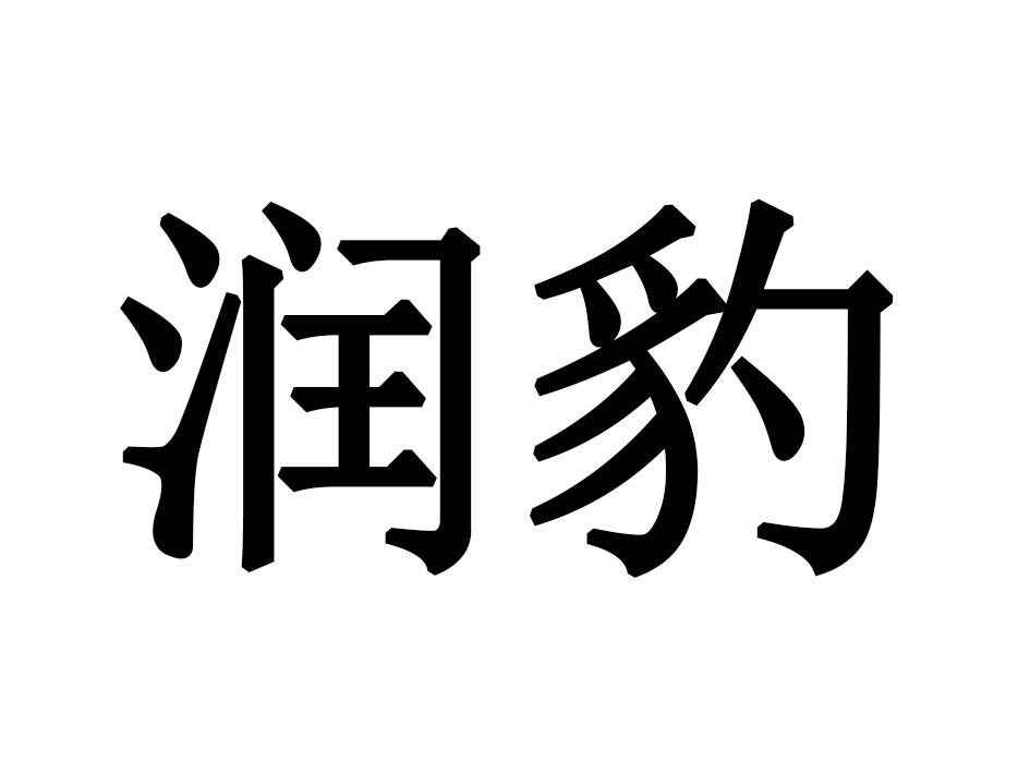 润豹