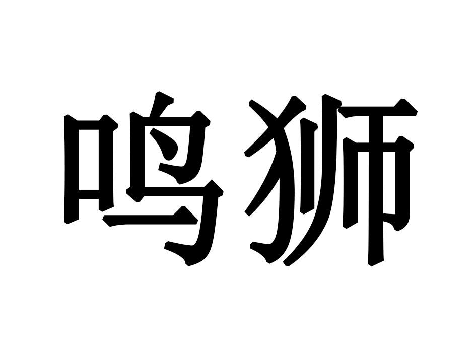 鸣狮