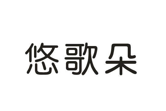 悠歌朵
