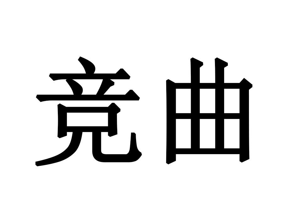 竞曲