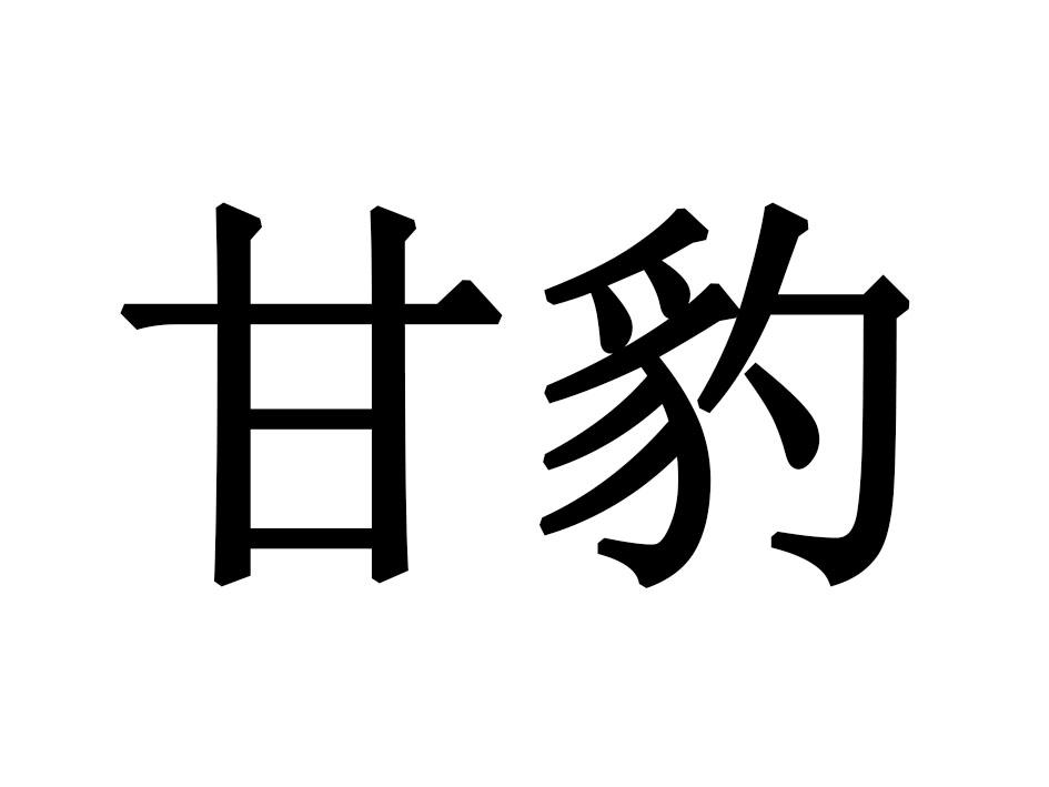 甘豹